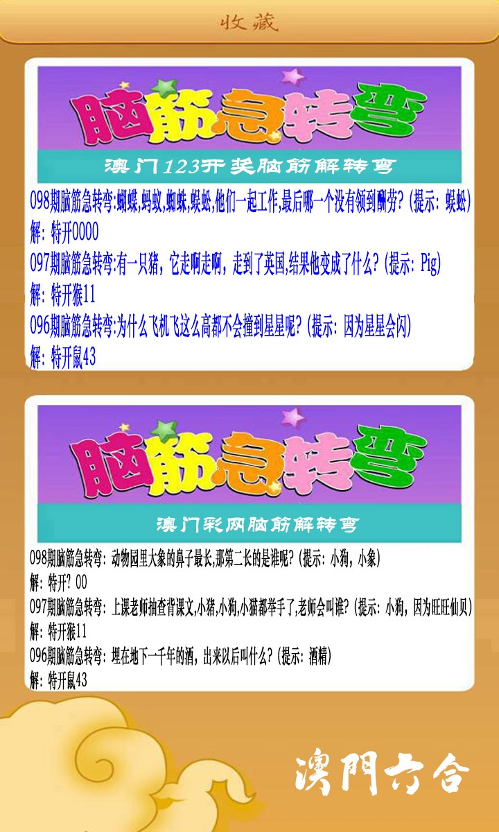 098期澳门脑筋急转弯[图]